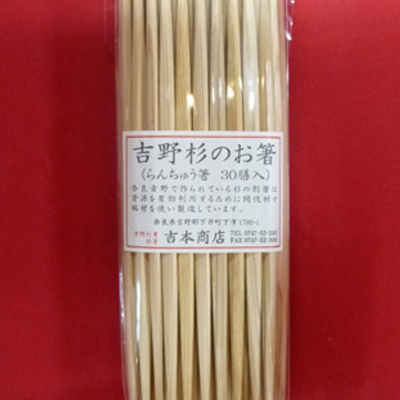 吉野杉らんちゅう箸　